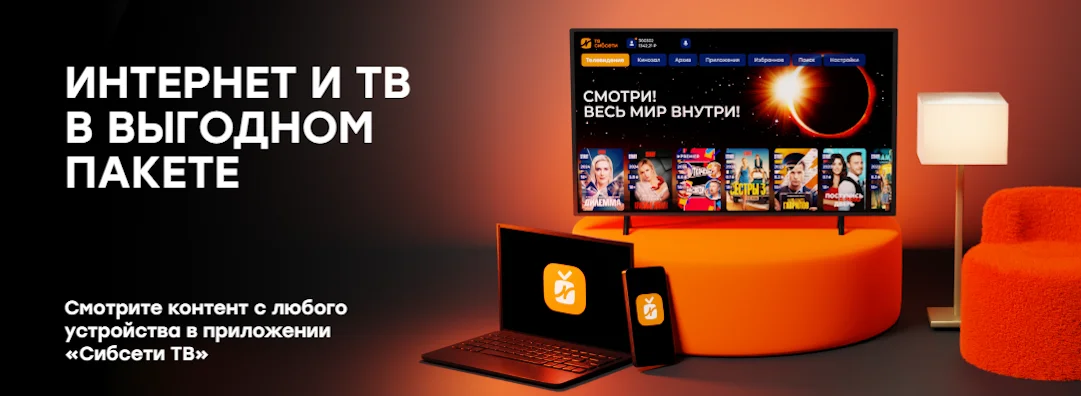Пакетные тарифы Сибсети